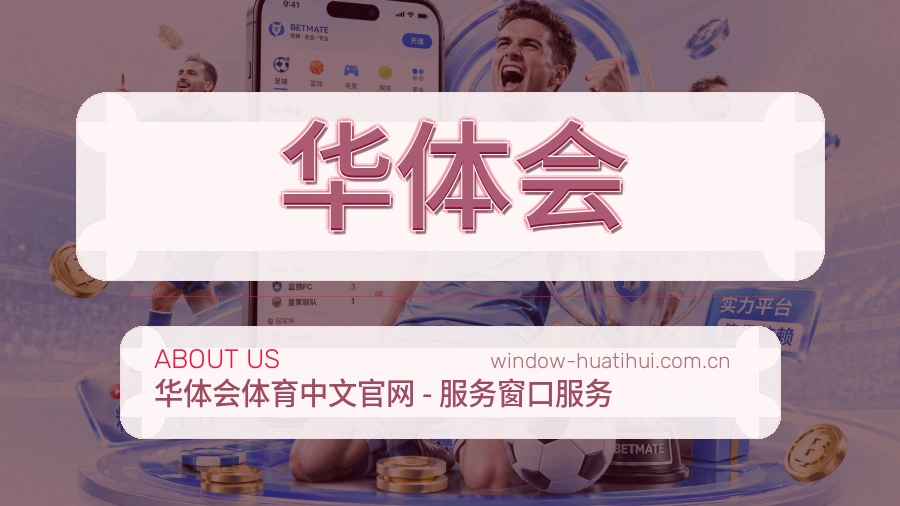 华体会战队赛事服务